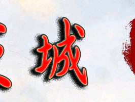 如何在组队的过程中发挥自己的实力